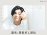 【清潔男子になりたい方向け】美眉毛アイブロウWAX+鼻毛脱毛 ¥8000→¥6500