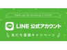 公式LINEお友達追加クーポン【60分コース】