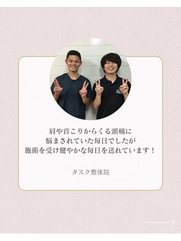 タスク整体院 門前仲町店/30代/男性/公務員/頭痛/肩こり