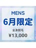 【メンズ脱毛】6月限定☆全身脱毛(顔VIO無) ￥17000→￥13000