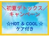 【迷ったらコレ！夏キャンペーン】夏冷え/浮腫/だる重☆120分 定価18,100円↓