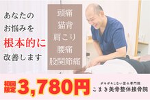 こまき美骨整体ラボ(こまき美骨整体.Labo)
