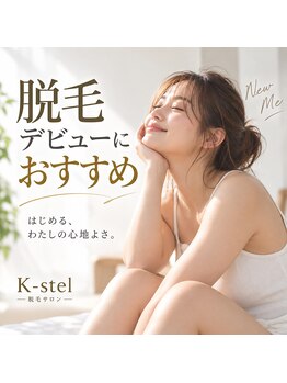 ケステル(K-stel)の写真/初めての脱毛に不安や迷いがある方へ。悩みに寄り添い、一つずつ向き合いながら不安を解消◎