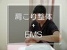肩こり整体+EMS（楽トレ）《長年のお悩みに！》60分¥4,400