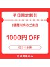 ★１ヶ月以内のご予約★【メンズ・レディース】全身脱毛平日限定1000円引