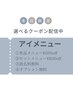 【８/18 まつ毛パーマメニュー限定】お好きなものを選べるお得クーポン！