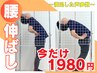 腰の軽さを実感！《腰伸ばしストレッチ》初回体験￥1980