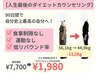 【ひと月限定5名】残4名 90日でリバウンド無しダイエットカウンセリング 60分