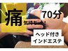 【メンテナンスに◎リピート必須】インドエステ60分+極上ヘッド10分￥13,000