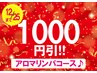 ★女性限定アロマオイル冬のキャンペーン★