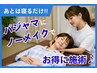 【18時以降専用】パジャマ&ノーメイクの方限定♪60分ケア1500円!!