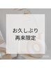 【180日以上ご来店がないお客様は必ずこちらからご予約ください】