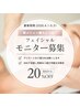 New＊【フェイシャル　モニター募集】