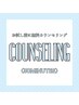 【無料カウンセリング】