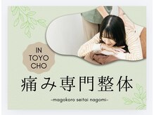 まごころ整体 なごみ