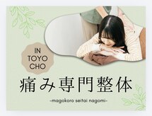 まごころ整体 なごみ