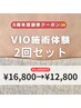【6周年感謝祭】特別価格◎人気No.1★VIO施術体験2回セット ¥16,800→12,800