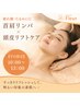 【平日限定】疲れ顔・たるみに◎首肩リンパ×頭皮リフトケア￥9,900→￥7,700