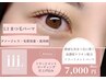 【美まつ毛に導くパーマ 】〔高持続/毛質改善/ダメージ軽減〕L3リフトパーマ