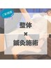 【肩こり・ひどい腰痛にも】全身整体×鍼灸施術