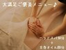 【大満足ご褒美メニュー】全身オイルマッサージ+ヘッドスパ¥15290→¥9000