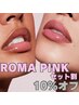 ローマピンク　2部位セット割10%オフ