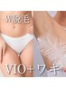 W脱毛【VIO＋ワキ】WAX脱毛＋フラッシュ脱毛☆19,800⇒12,000