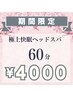 期間限定【13(金)～22(日)までご来店の方限定】ドライヘッドスパ60分 4000円