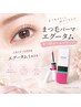 【ホームケアセット】まつげパーマ×エグータム美容液￥11,050→￥10,000