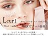 【Lカールフラット】ぱっちり♪立ち上げっぽく見せたい♪140本￥5800