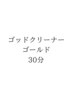 【新規】ゴットクリーナー 30分 　5500→ 4,400