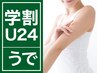 【学割U24足脱毛】 　足全部脱毛！　1回　30分　¥1,000