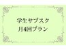 ★定額エステ★月4回／学生料金