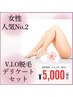 【新規】V.I.O脱毛/デリケートセット¥5,000円