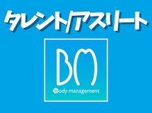 ボディマネジメント整体院 錦糸町/タレント/アスリート