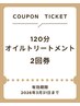 【慢性疲労を抱えている方へ】深い癒しと休息を120分全身オイル2回券￥22000
