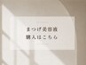 ↓【 まつげ美容液購入 】クーポンはこちら↓