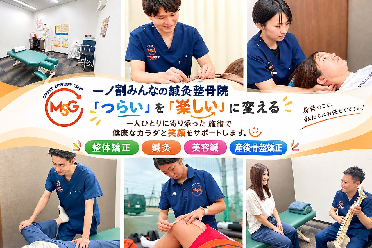 一ノ割みんなの鍼灸整骨院｜ホットペッパービューティー