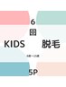 得)8~15歳キッズ【お得な6回】お好きな5箇所 44000円