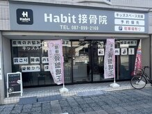 ハビット接骨院(Habit接骨院)