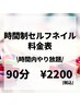 【新革命セルフネイル】90分時間制やり放題¥2200