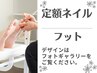 定額ネイル　フット　5,980円　　（60～90分）