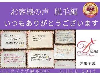 ディオーネ 麻布十番(Dione)/【お客様の声】　脱毛編