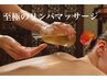 【深眠デトックス！】なかなか取れない疲れに全身リンパマッサージ☆90分 