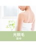 【見えないけど背中が気になる方】 背中一面脱毛セットプラン 40分