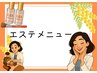 エステメニュー