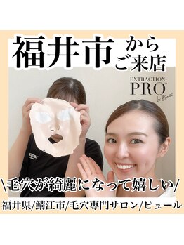 ピュール 鯖江店(PUR)/毛穴/毛穴ケア/毛穴洗浄