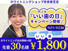 ホワイトニングショップ 奈良香芝店(Whitening shop)