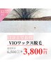 口コミ投稿でお得★VIOワックス脱毛