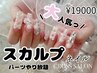 ★【スカルプ人気No1】パーツやり放題￥19000